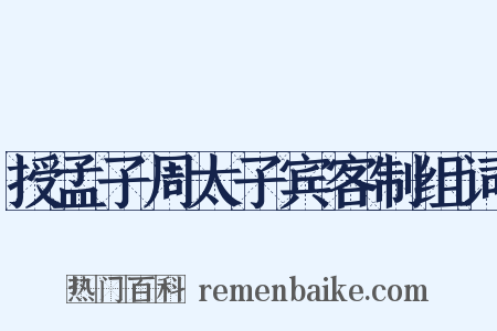 授孟子周太子宾客制组词是什么意思的图片